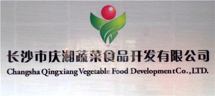 長沙慶湘蔬菜食品開發有限公司